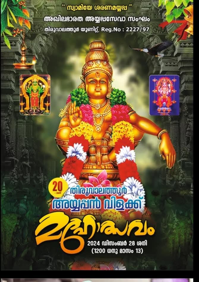 തിരുവാലത്തൂർ അയ്യപ്പൻ വിളക്ക് മഹോത്സവം 2024